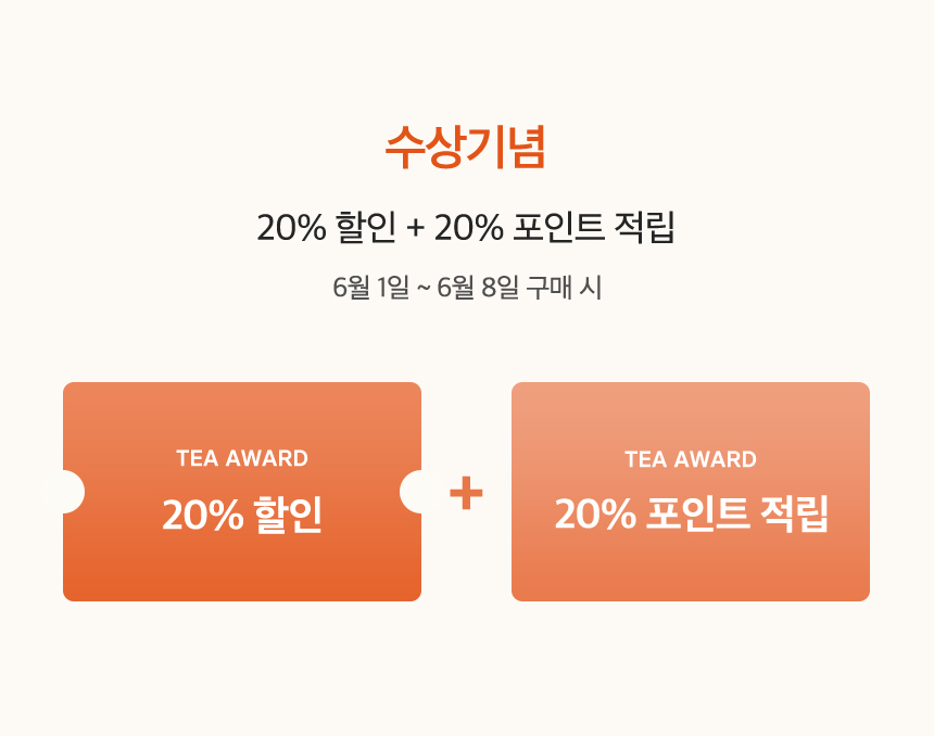 수상기념 할인 & 적립