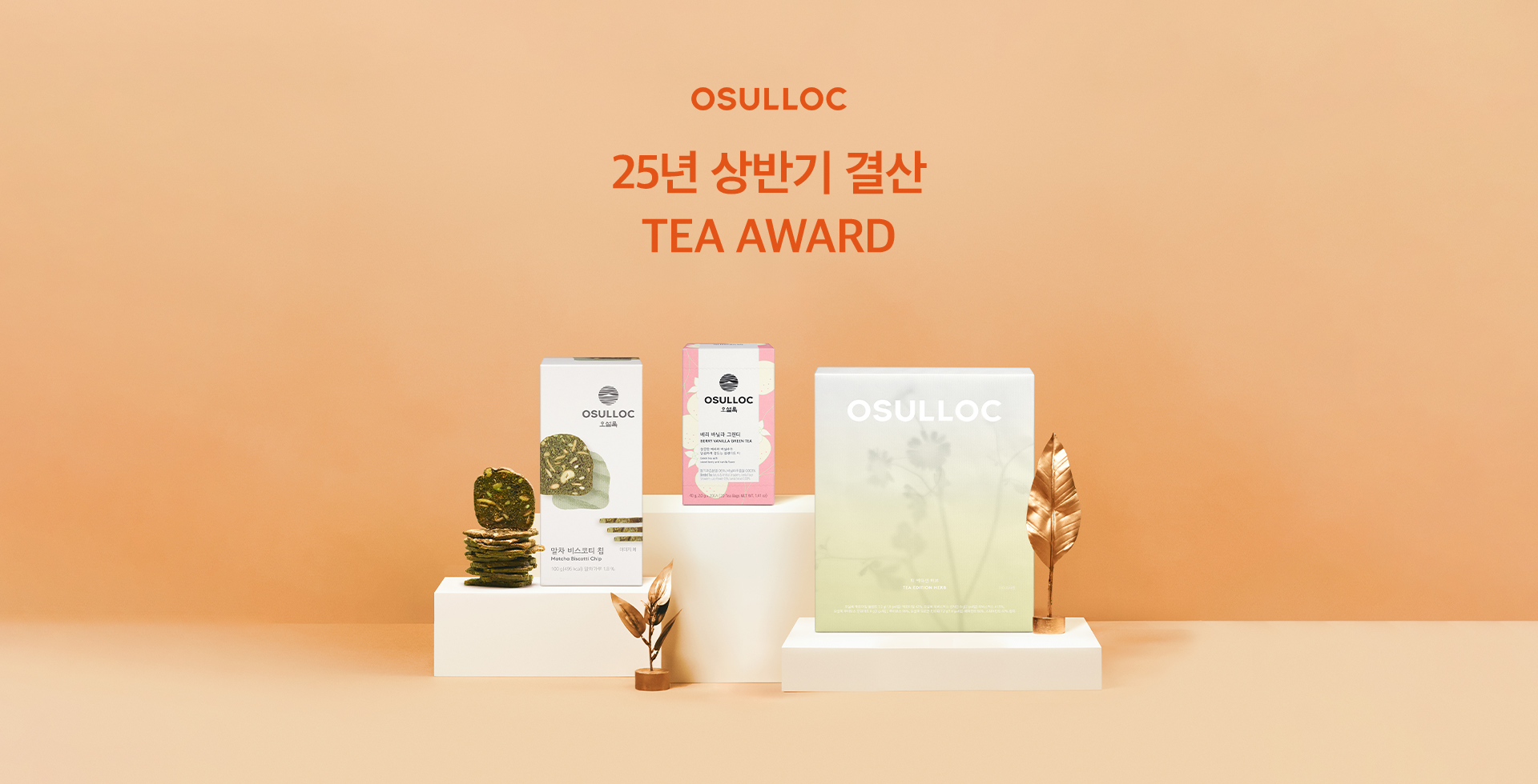 오설록 25년 상반기 결산 TEA AWARD