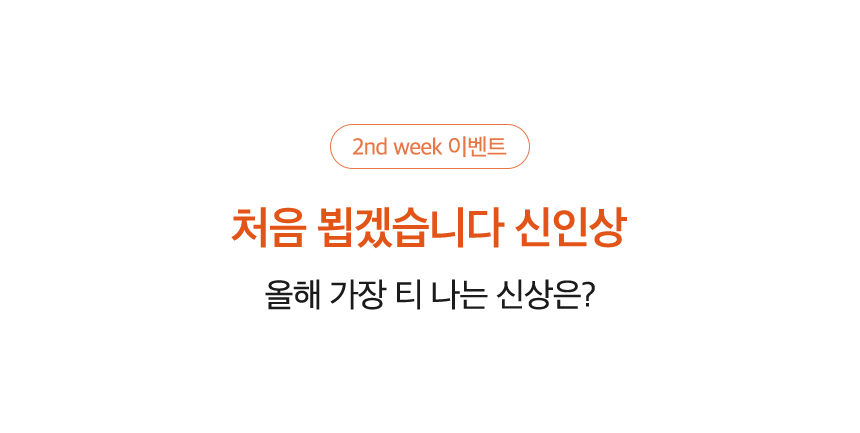2nd week 이벤트