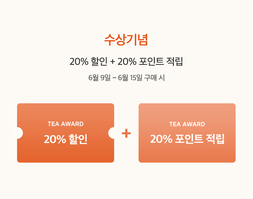 수상기념 할인 & 적립