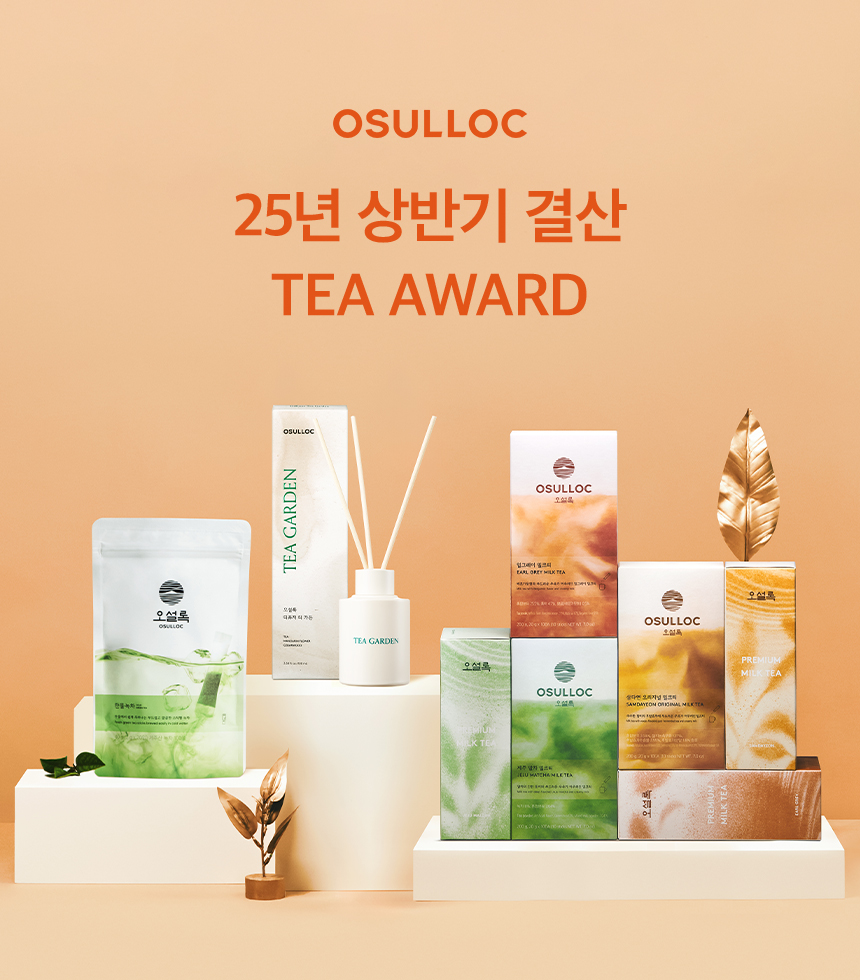 오설록 25년 상반기 결산 TEA AWARD