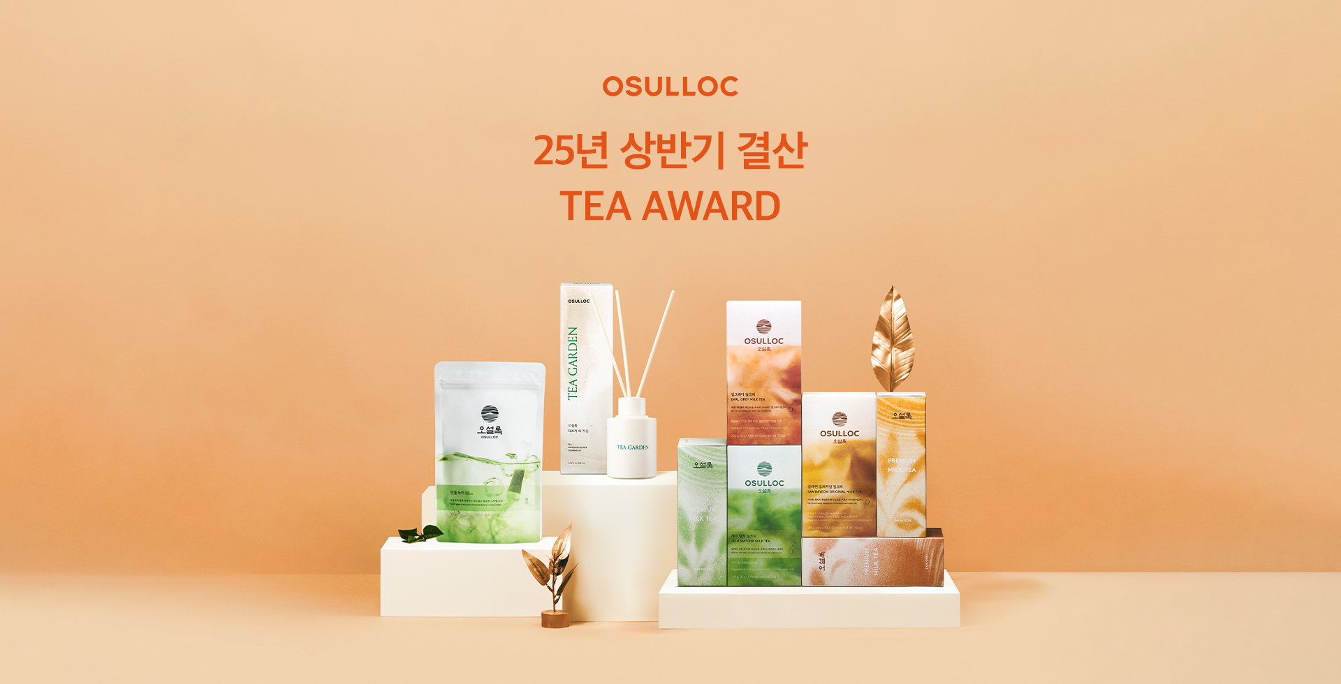 오설록 25년 상반기 결산 TEA AWARD