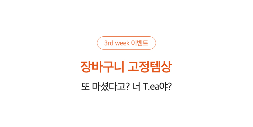 3rd week 이벤트