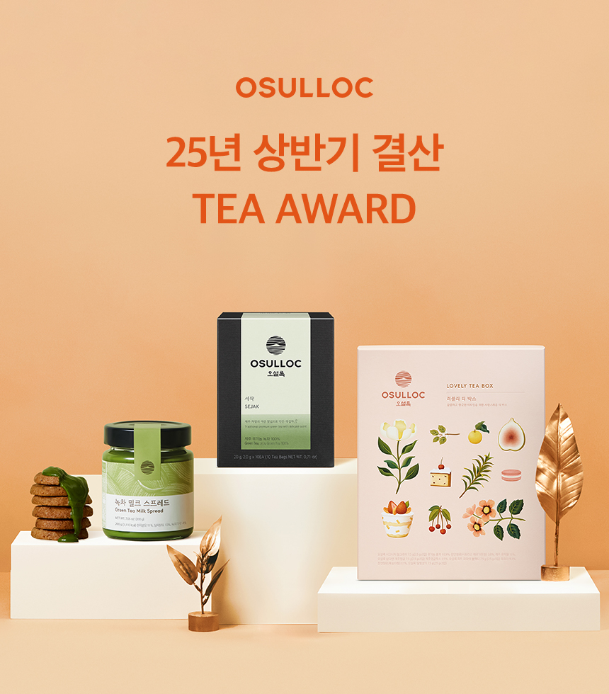 오설록 25년 상반기 결산 TEA AWARD