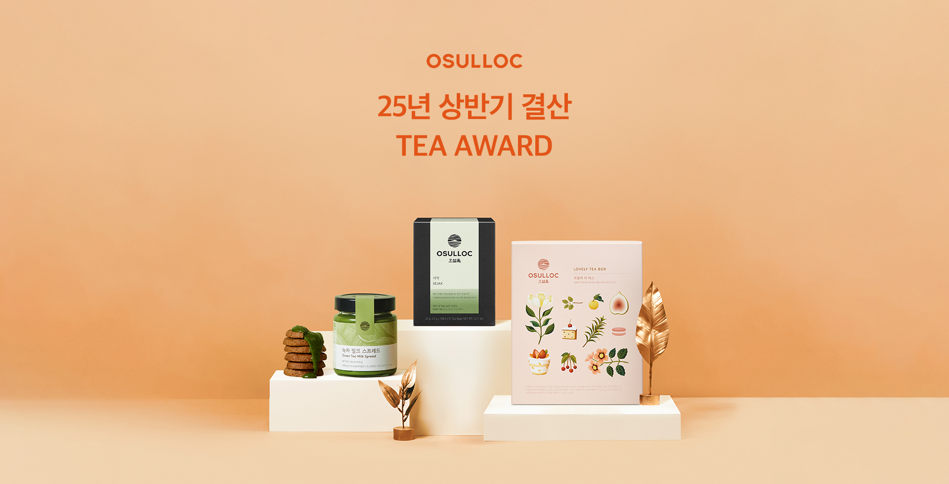 오설록 25년 상반기 결산 TEA AWARD