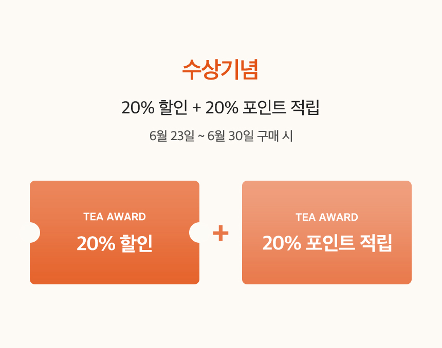 수상기념 할인 & 적립