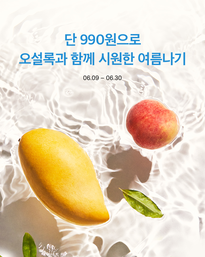 단 990원으로 오설록과 함께 시원한 여름나기
