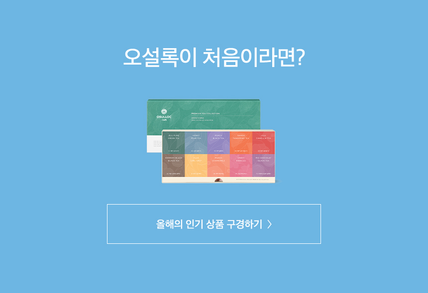 오설록이 처음이라면?