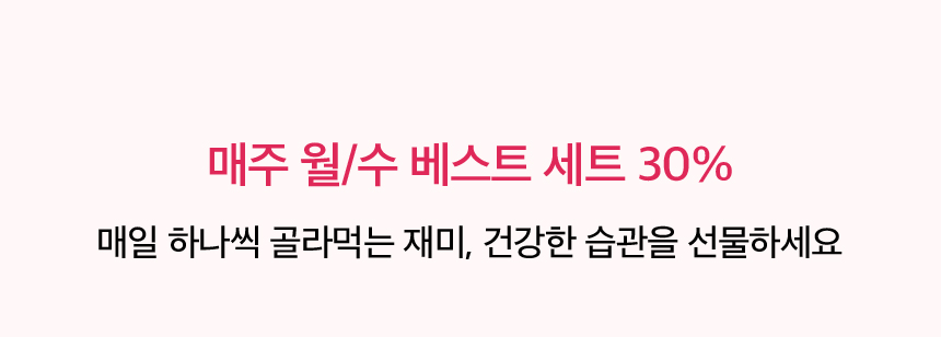 매주 월, 수 베스트 세트 30%
