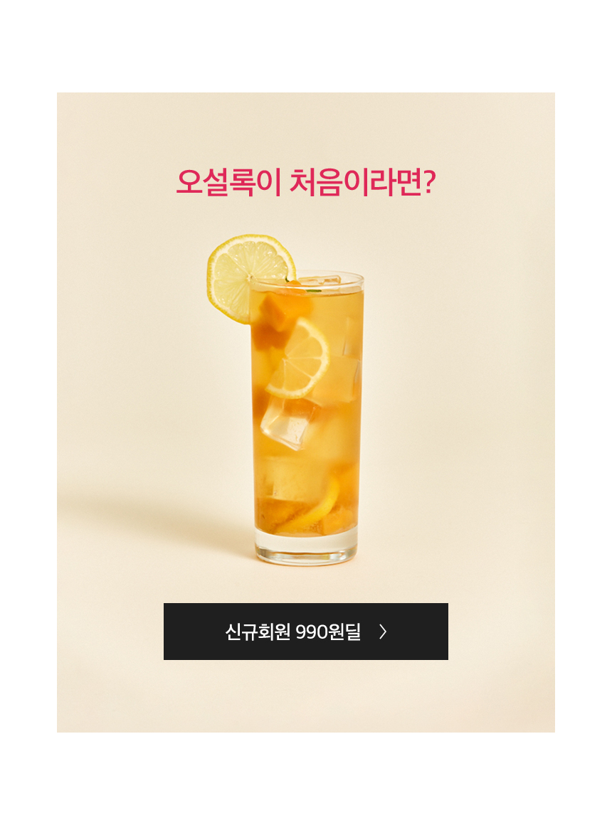 오설록이 처음이라면?