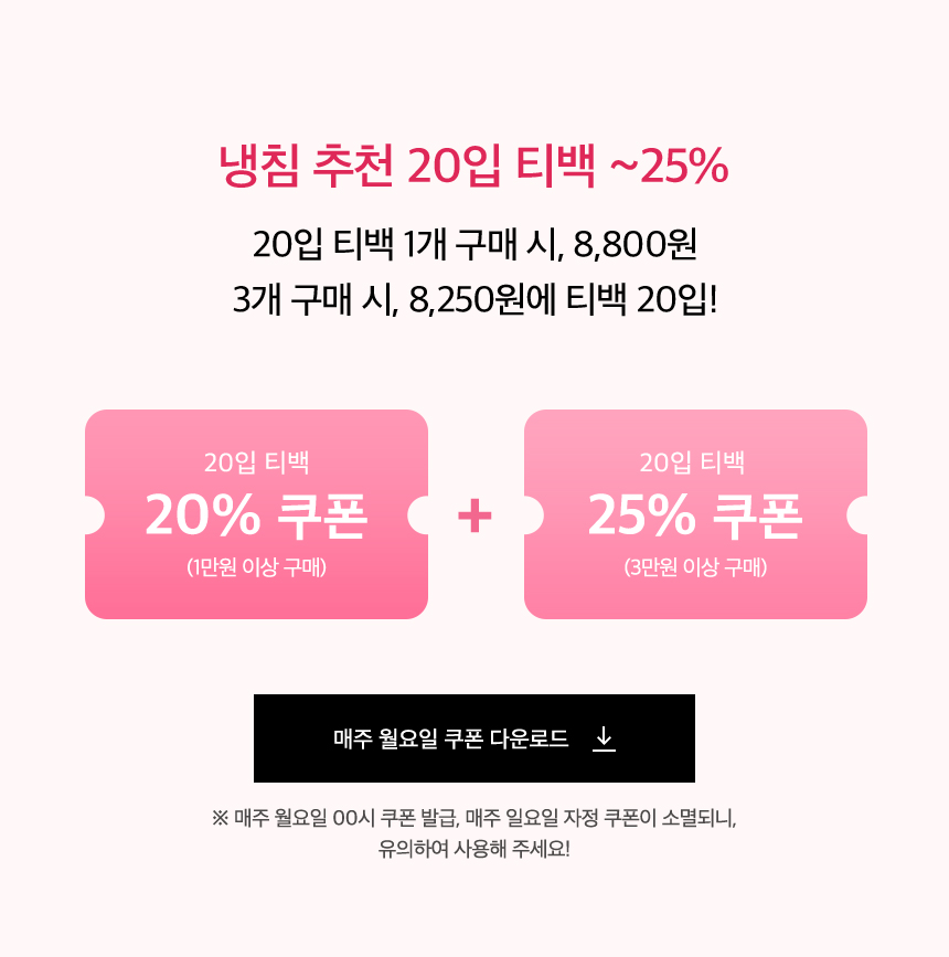냉침 추천 20입 티백 up to 25%