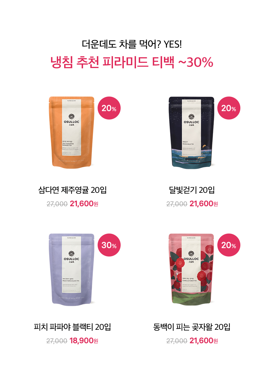 냉침 추천 피라미드 티백 20%
