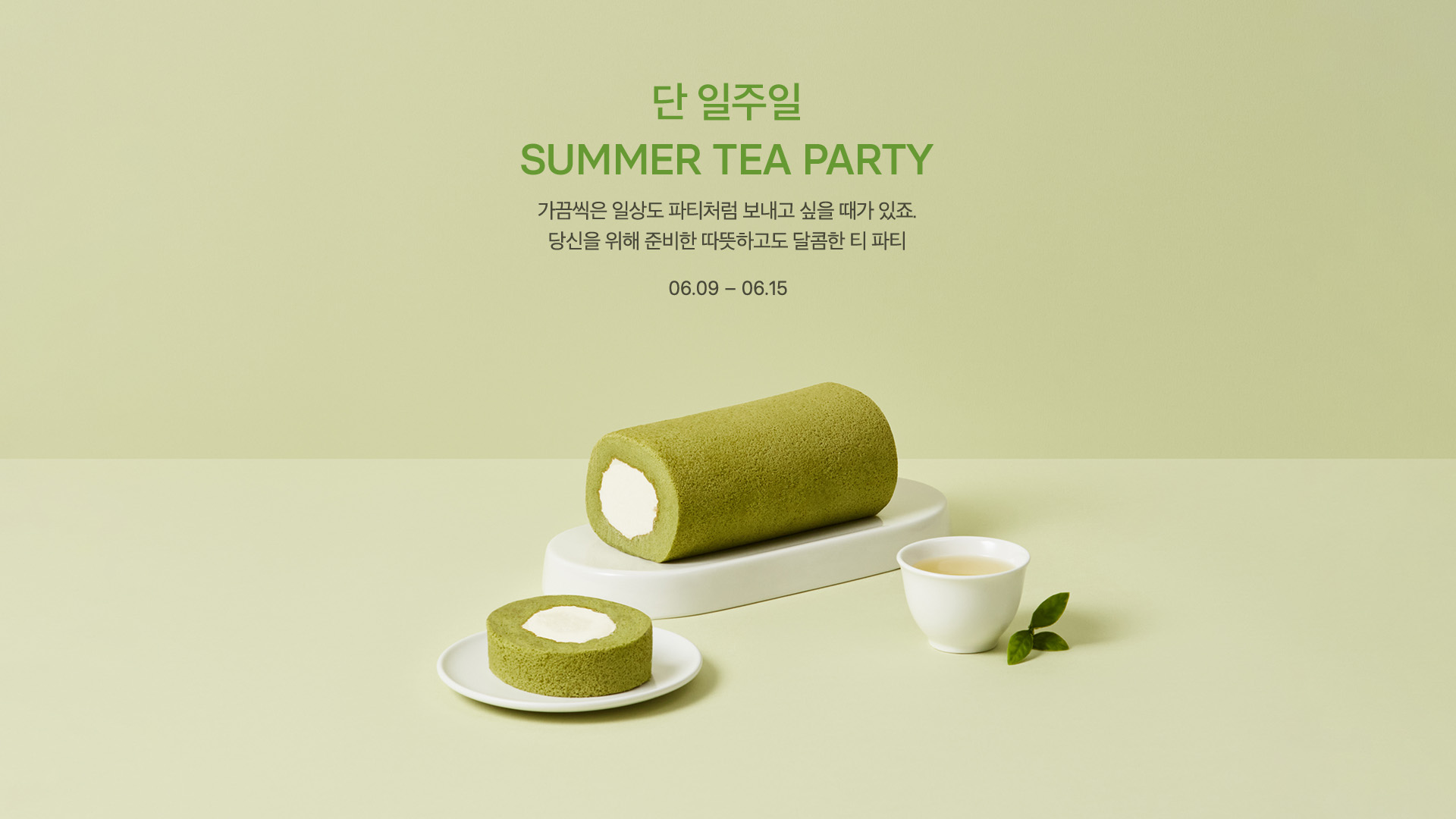오설록 SUMMER TEA PARTY