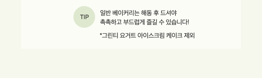 일반 베이커리 제품 섭취 시 TIP