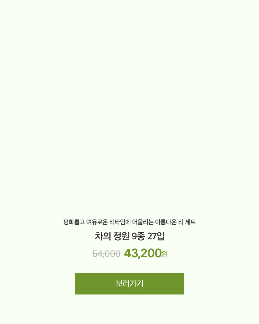 차의 정원 9종 27입