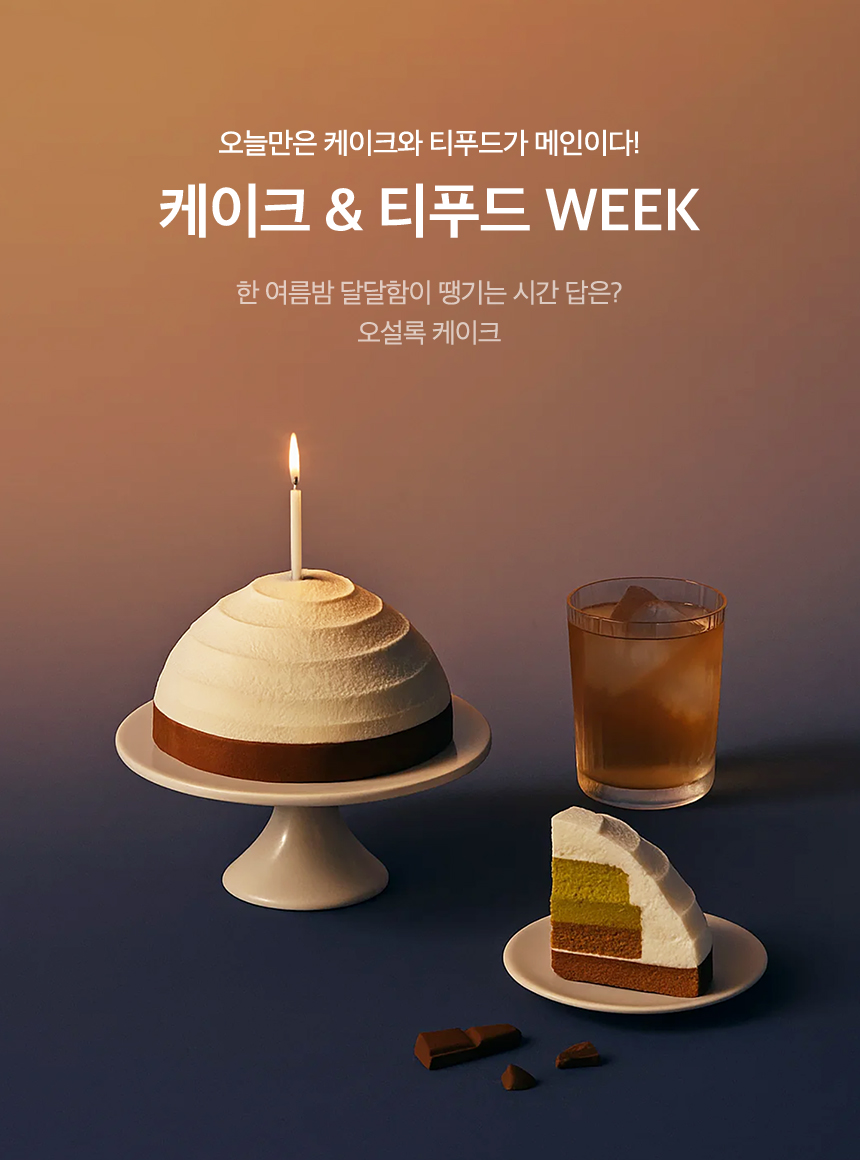 케이크 & 티푸드 WEEK