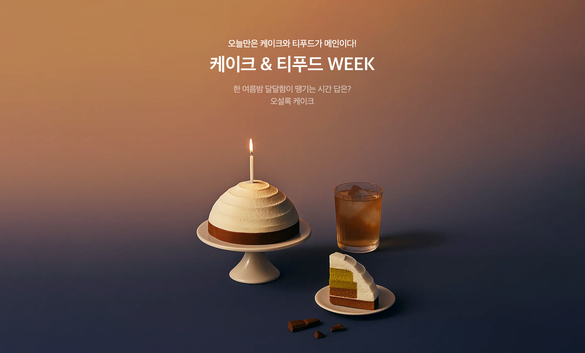 케이크 & 티푸드 WEEK