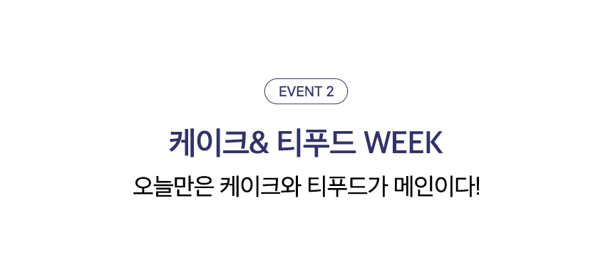 EVENT 2. 케이크& 티푸드 WEEK