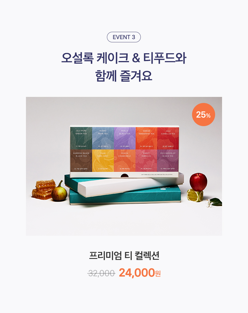 EVENT 3. 오설록 케이크 & 티푸드와 함께 즐겨요