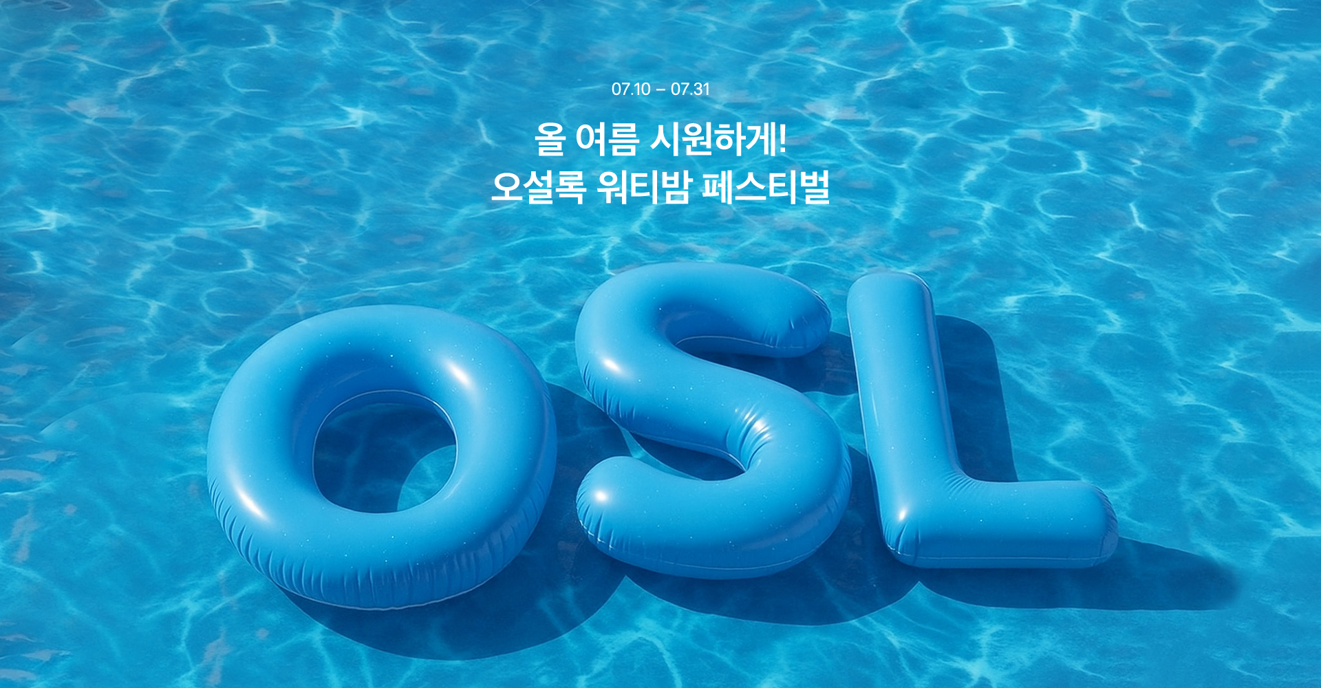 오설록 워티밤 페스티벌