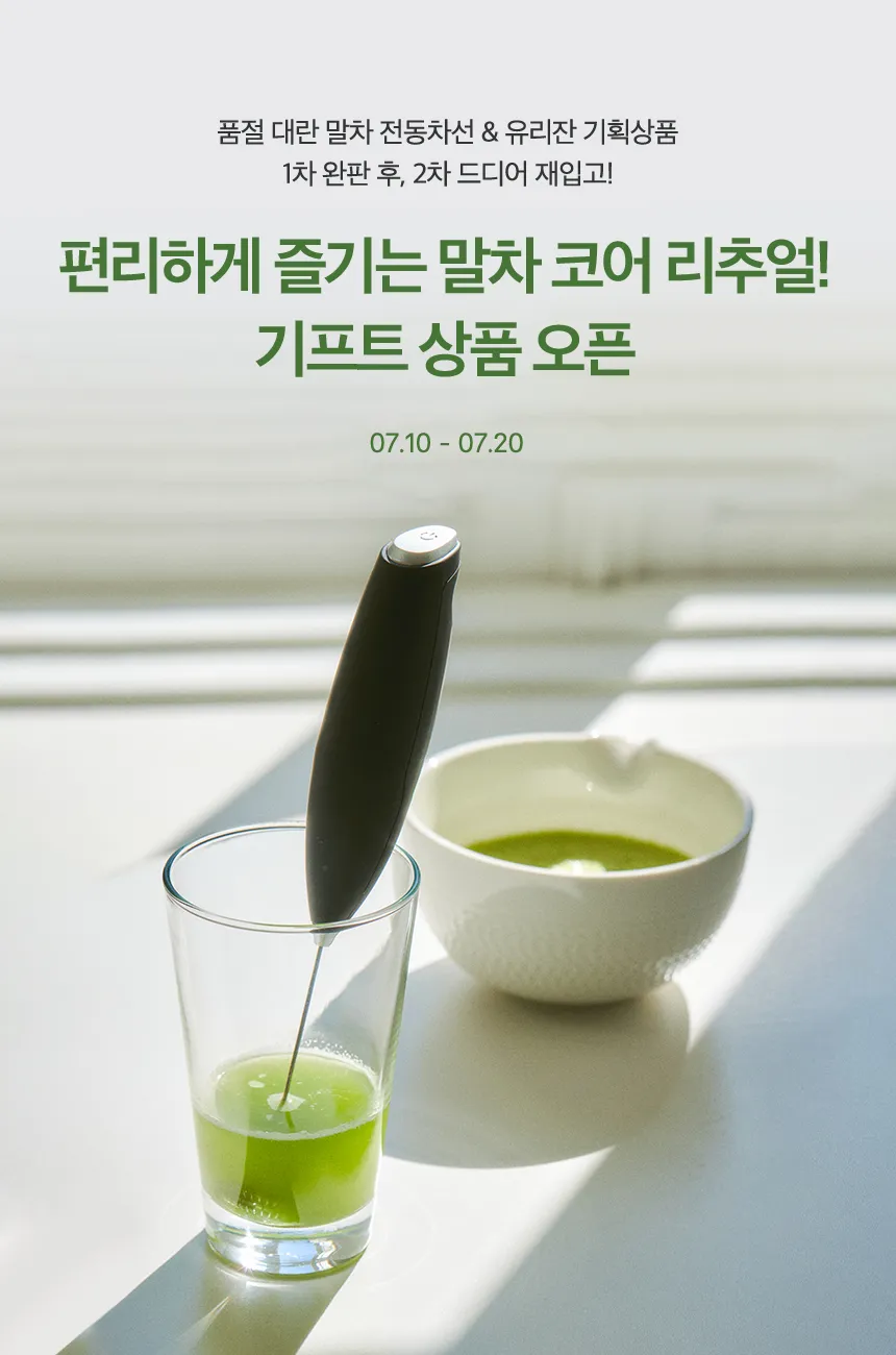 말차 코어 리추얼 기프트 상품 오픈