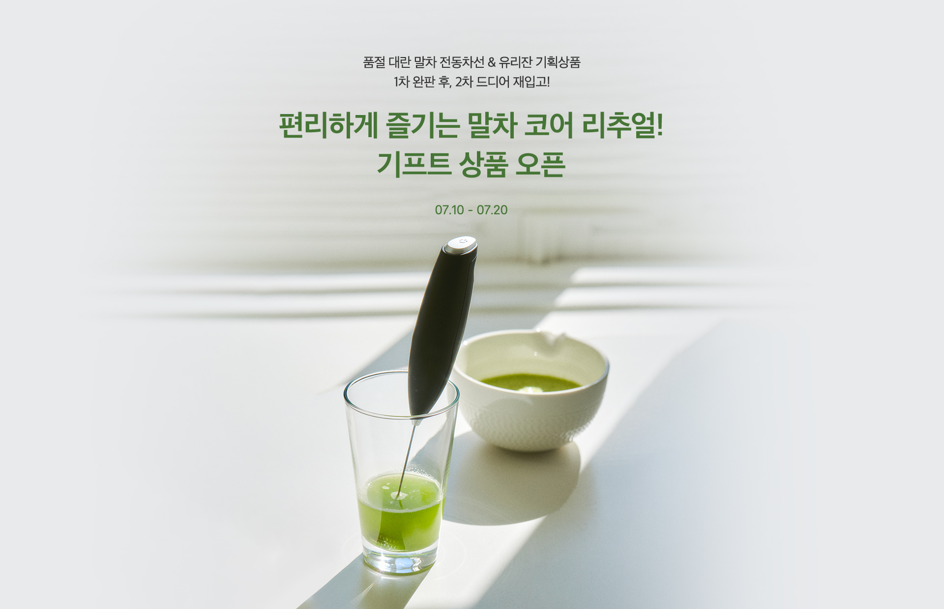 말차 코어 리추얼 기프트 상품 오픈