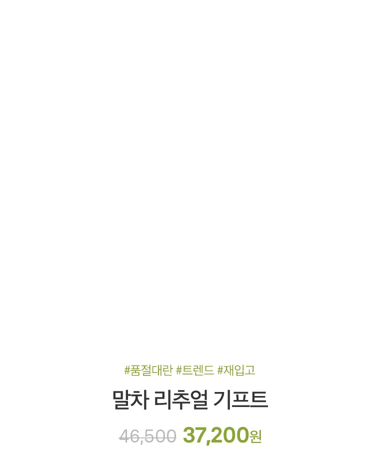말차 리추얼 기프트