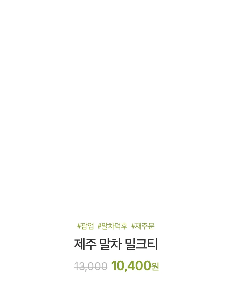 제주 말차 밀크티
