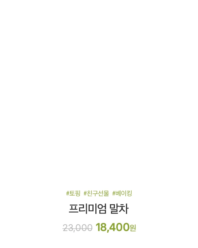 프리미엄 말차