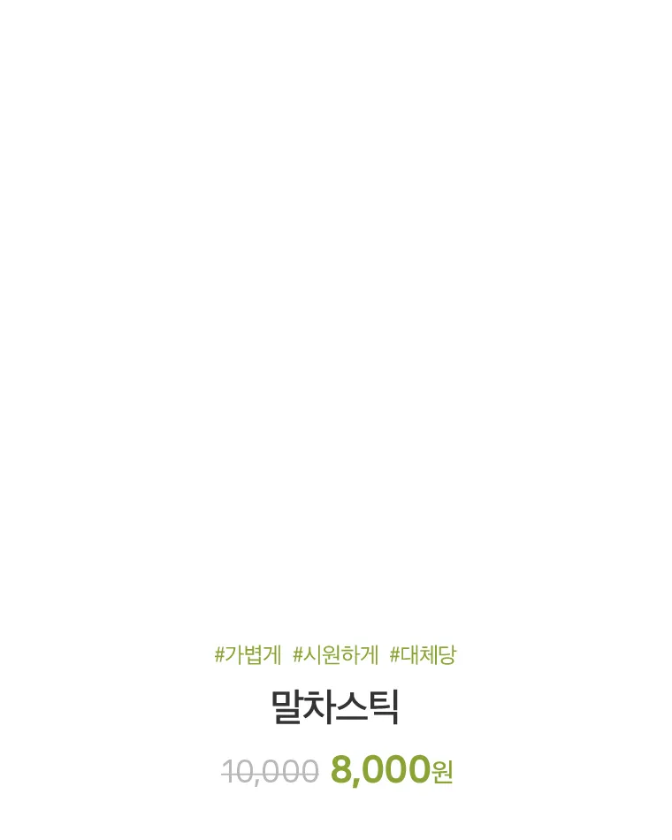 말차스틱
