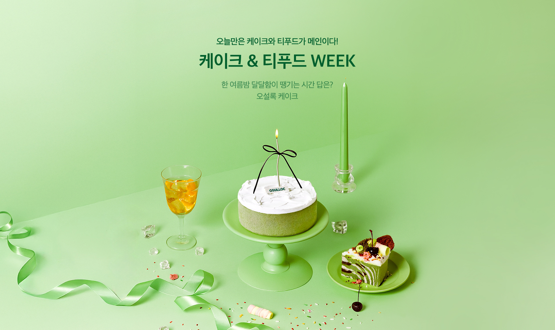 케이크 & 티푸드 WEEK