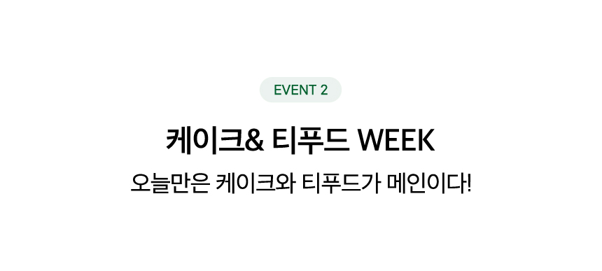 EVENT 2. 케이크& 티푸드 WEEK