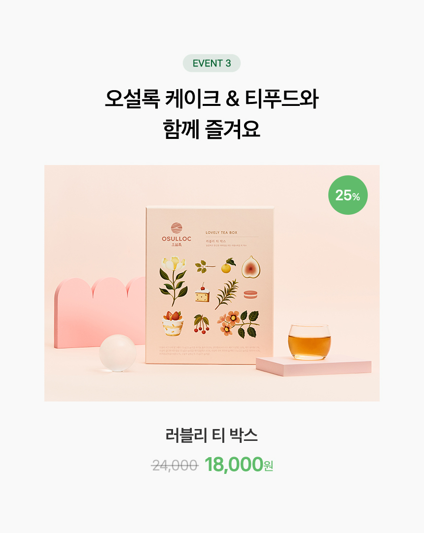 EVENT 3. 오설록 케이크 & 티푸드와 함께 즐겨요