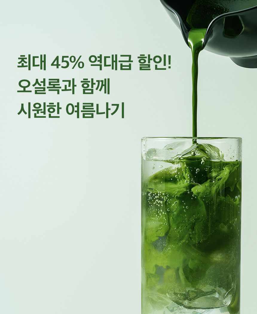 단 990원으로 오설록과 함께 시원한 여름나기