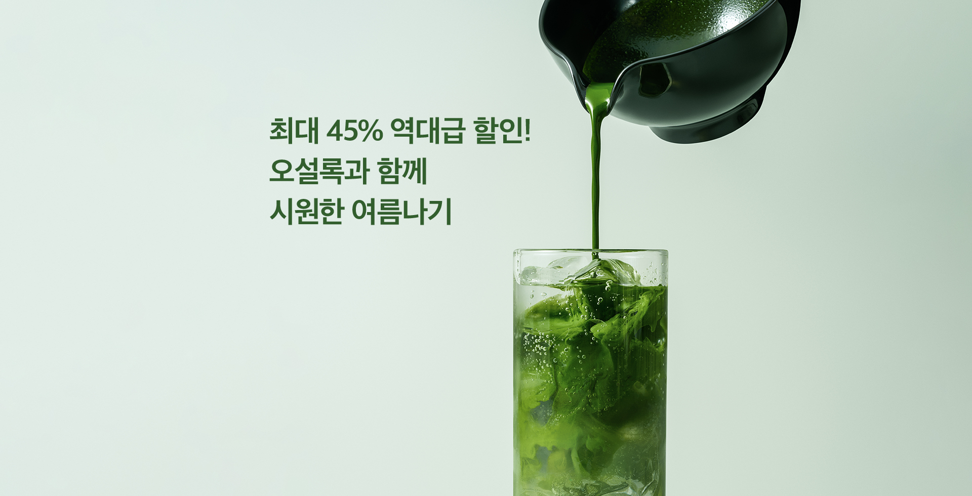 단 990원으로 오설록과 함께 시원한 여름나기