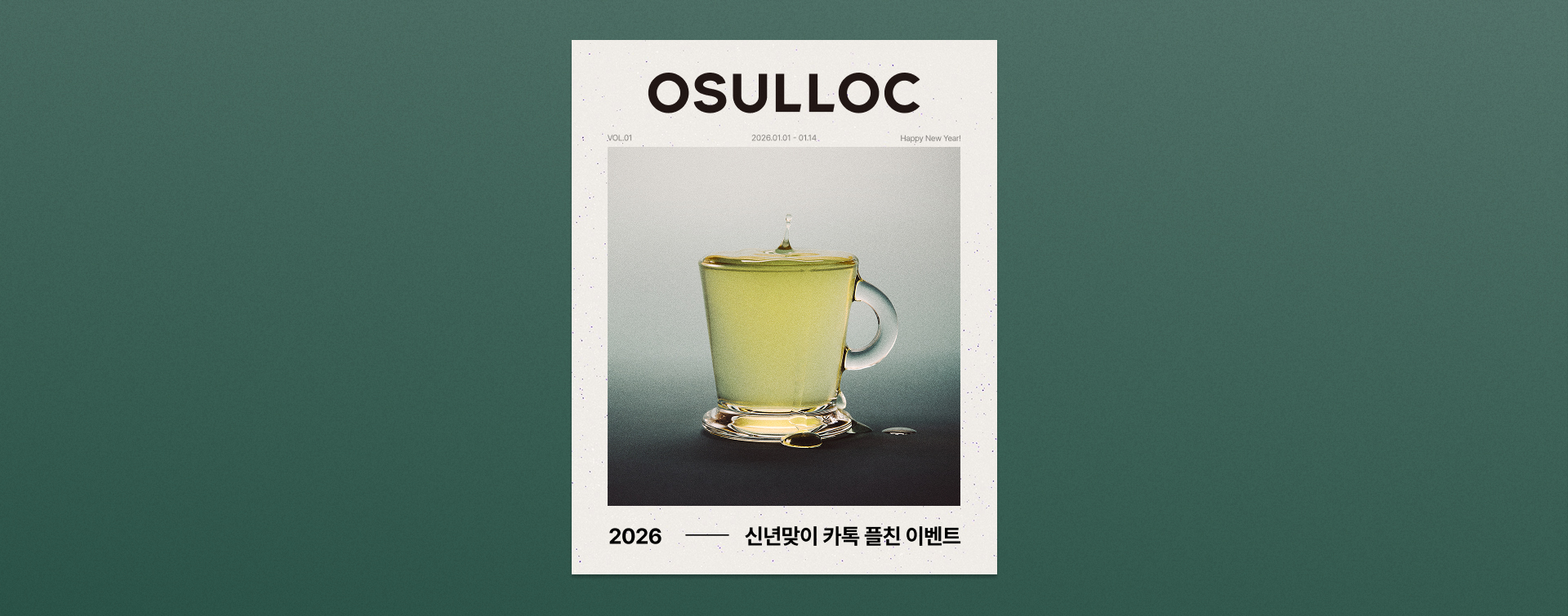 오설록 신년맞이 카톡 플친 이벤트