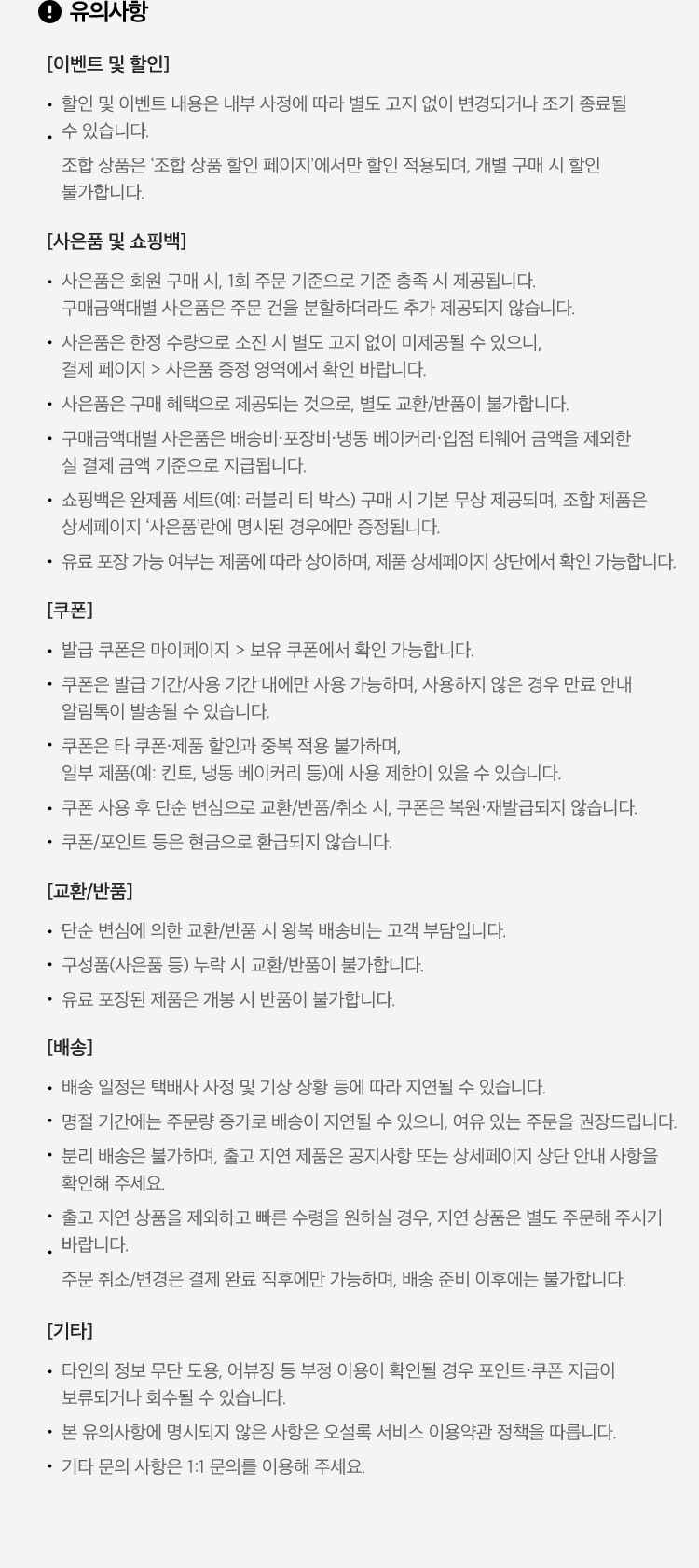 이벤트 유의사항