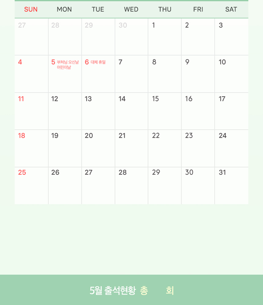 5월 출석체크