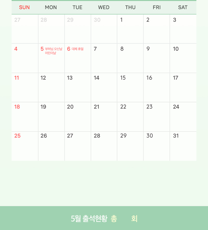 5월 출석체크