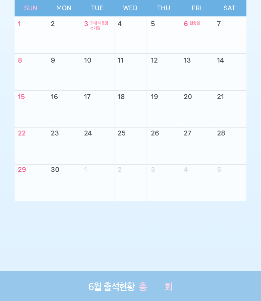 6월 출석체크