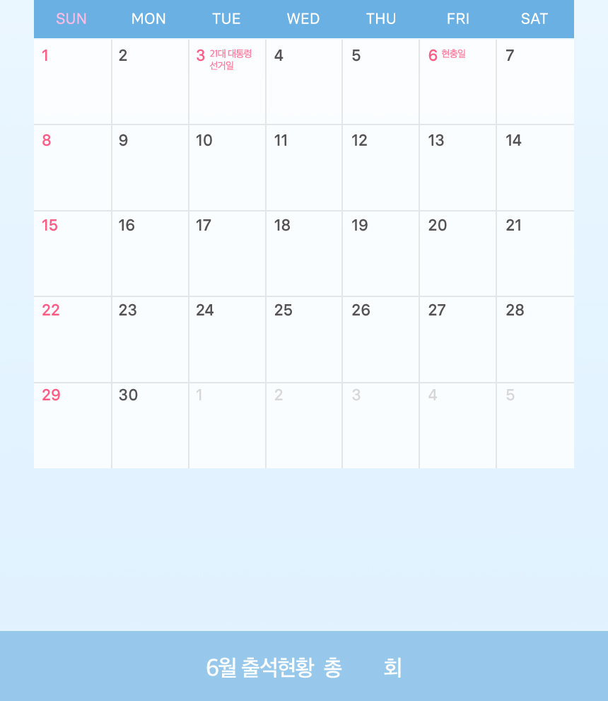 6월 출석체크