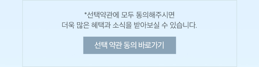 선택 약관 동의 안내