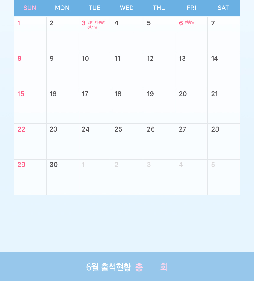 6월 출석체크