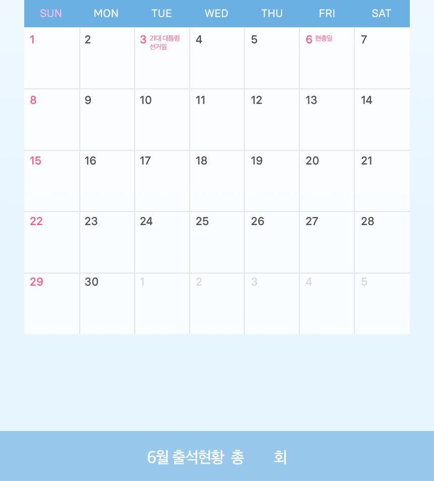 6월 출석체크