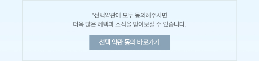 선택 약관 동의 안내