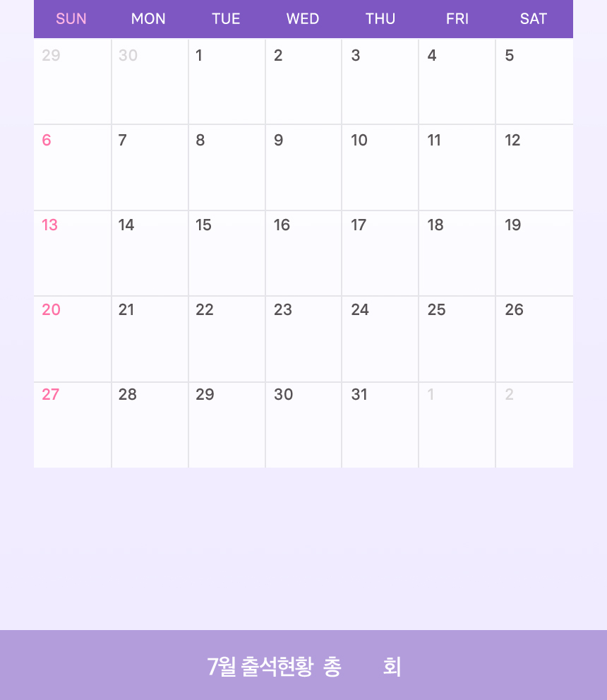 7월 출석체크