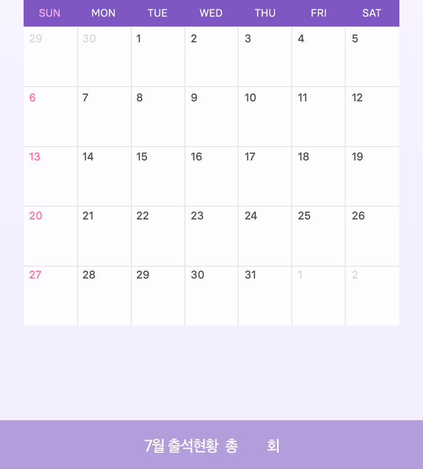 7월 출석체크