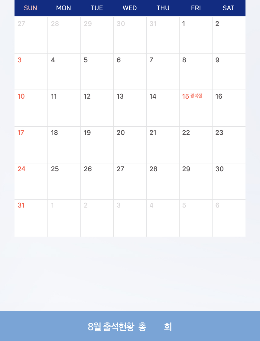 8월 출석체크