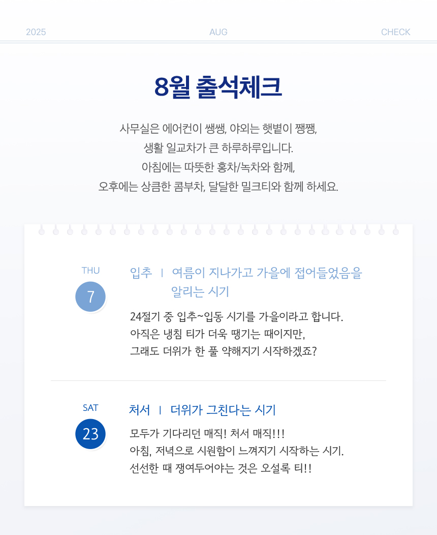 8월 출석체크