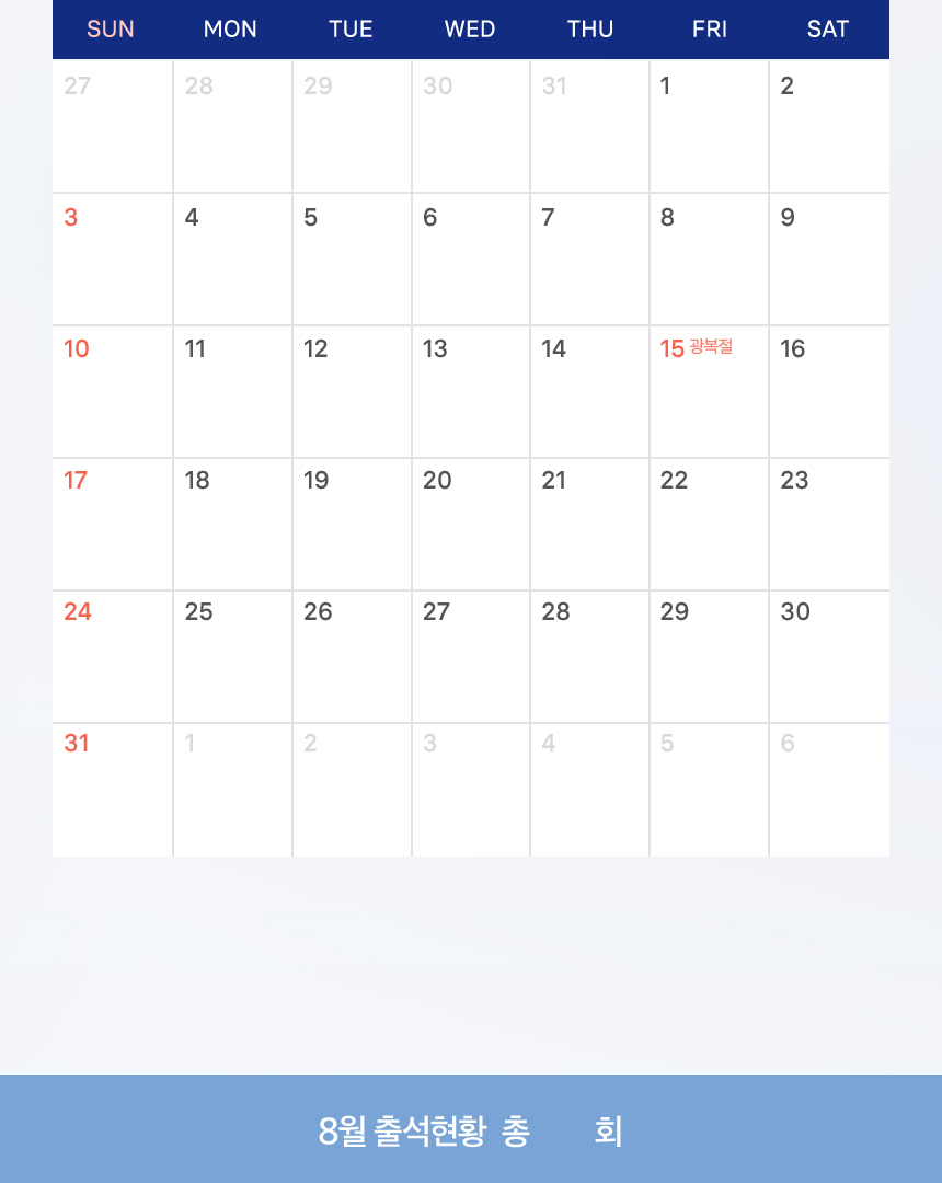 8월 출석체크